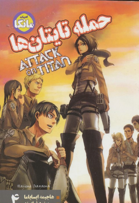 مانگا فارسی حمله تایتان ها 4