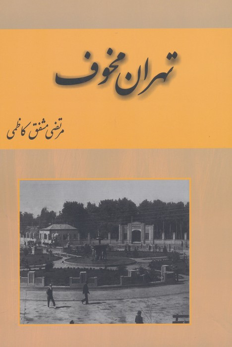 تهران مخوف 2جلدی - مرتضی مشفق کاظمی