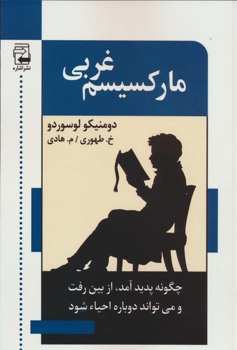 کتاب مارکسیسم غربی چگونه پدید آمدازبین رفت و می تواند احیا شود