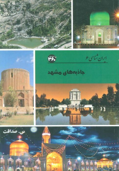 جاذبه های مشهد نشر 360