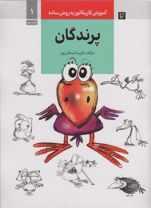 پرندگان نشر کتاب آبان