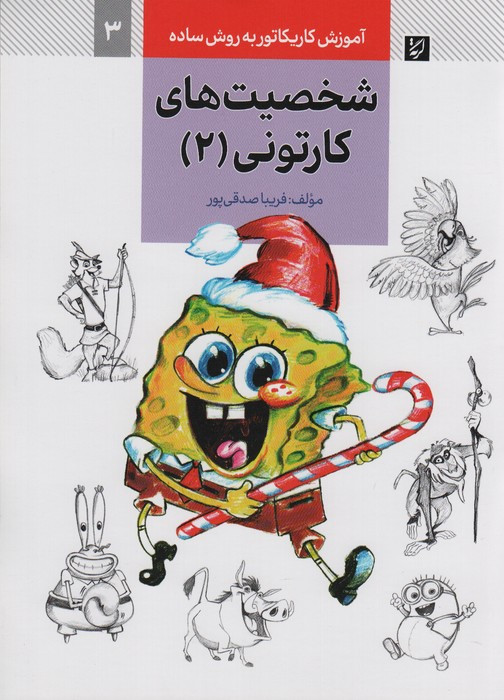 کتاب آموزش کاریکاتور به روش ساده 3 شخصیت های کارتونی 2