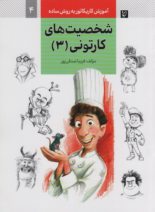 شخصیت های کارتونی 3