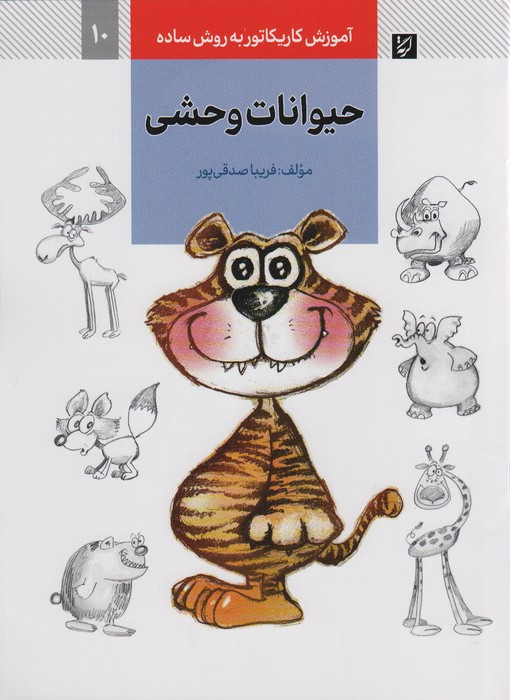 حیوانات وحشی نشر کتاب آبان