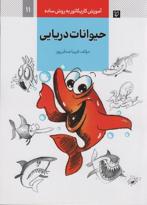 حیوانات دریایی نشر کتاب آبان