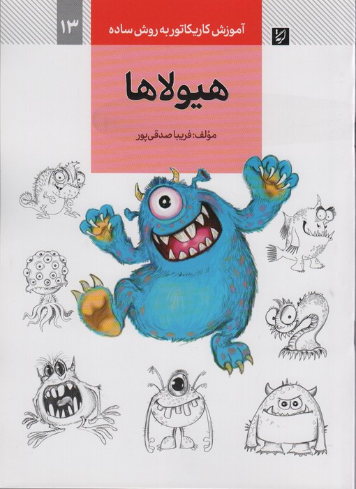 هیولاها