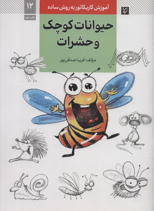 حیوانات کوچک و حشرات