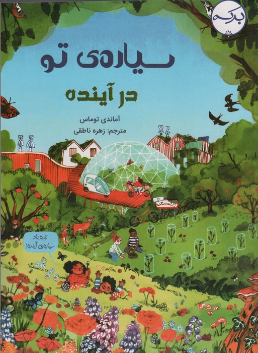 سیاره ی تو در آینده