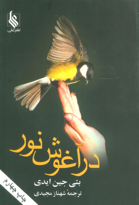 کتاب در آغوش نور