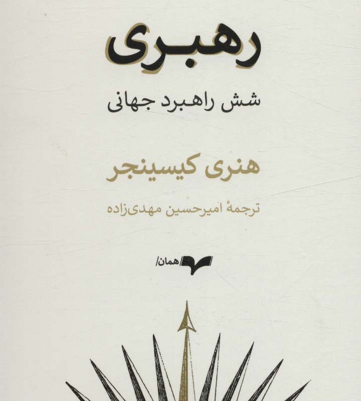 رهبری شش راهبرد جهانی