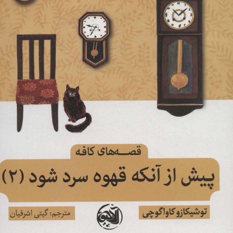 پیش از آنکه قهوه سرد شود 2