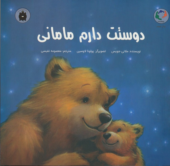 دوستت دارم مامانی نشر بازی و اندیشه