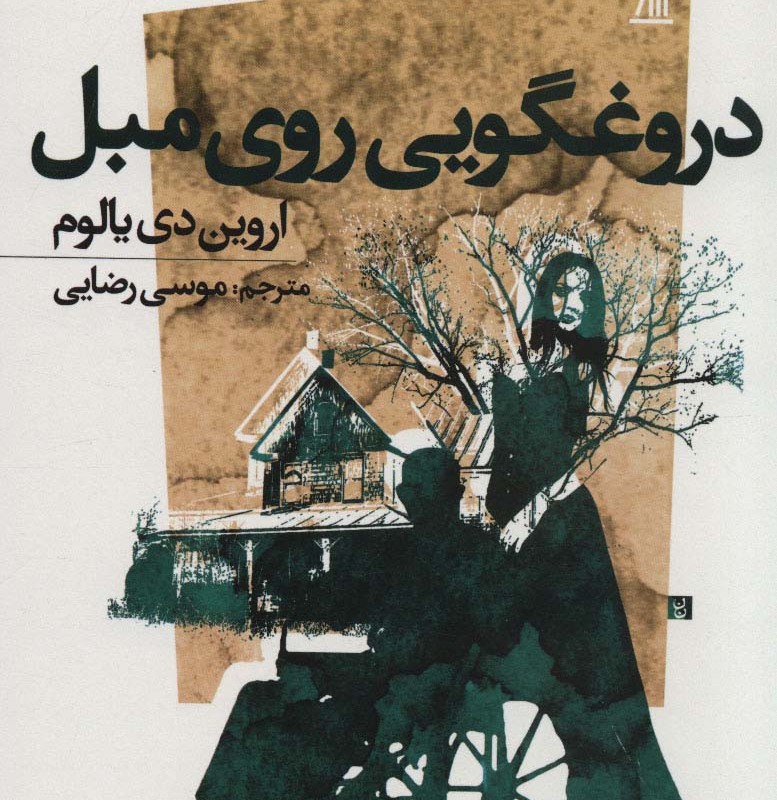 دروغگویی روی مبل