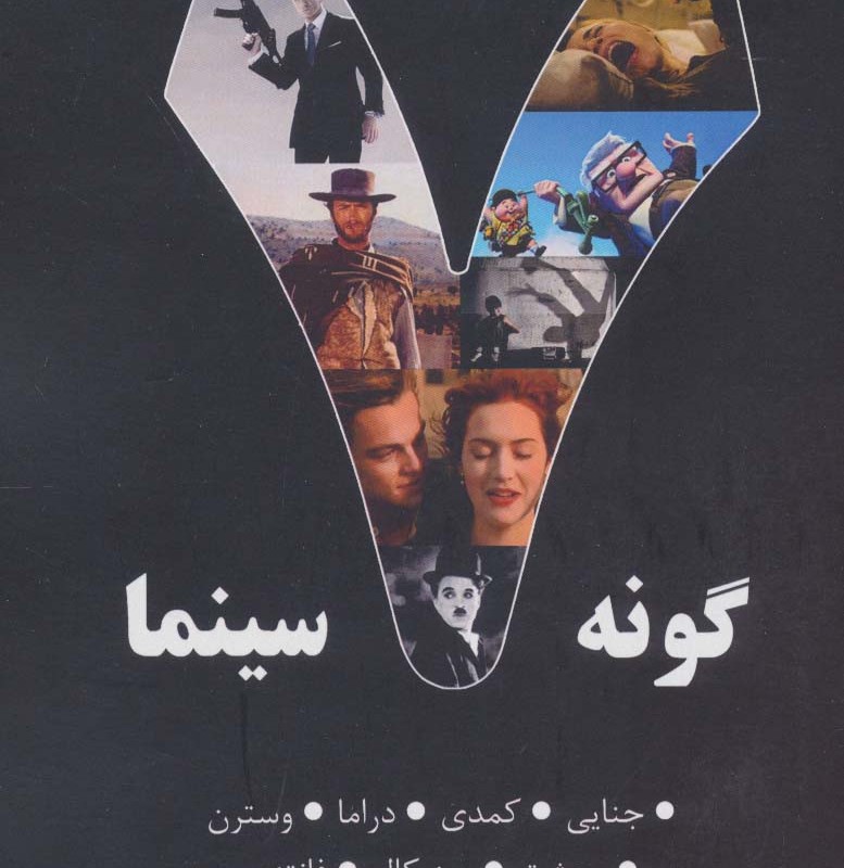 7 گونه سینما