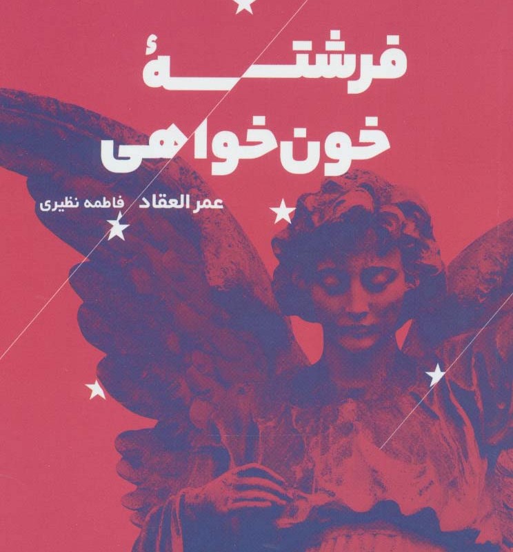 فرشته خون خواهی