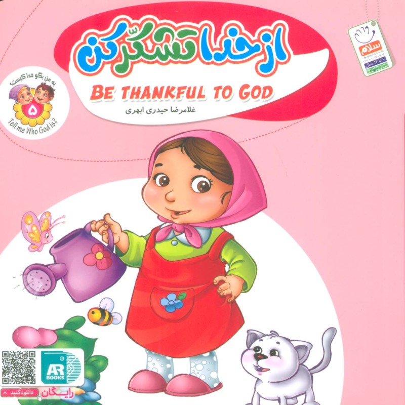 از خدا تشکر کن