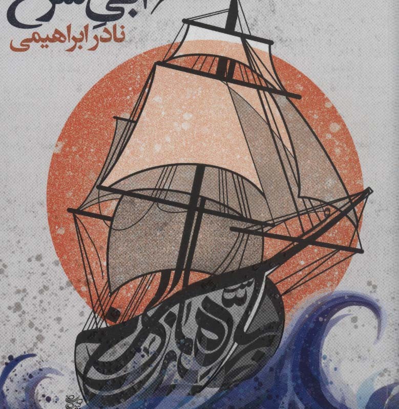 کتاب بر جاده های آبی سرخ مجموعه آثار 4