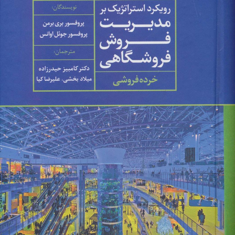 رویکرد استراتژیک بر مدیریت فروش فروشگاهی نشر علم