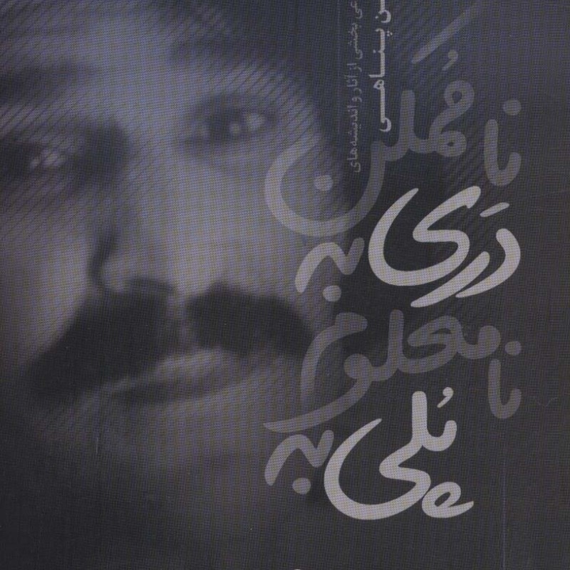 پلی به نامعلوم دری به ناممکن نشر آناپنا