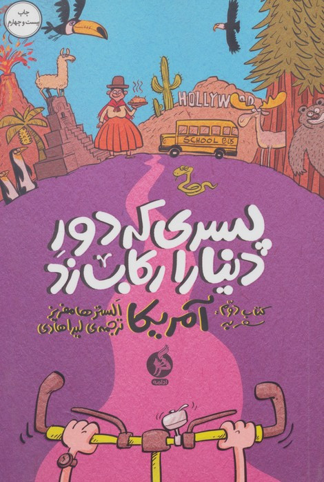 پسری که دور دنیا را رکاب زد 2 نشر اطراف