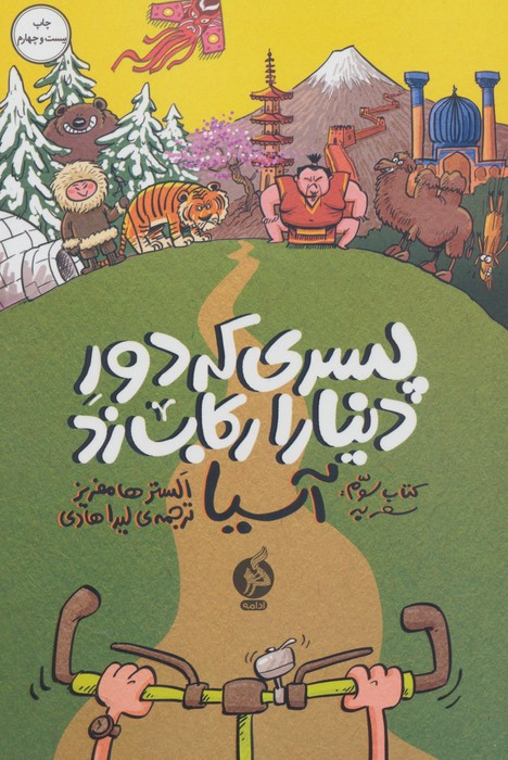 پسری که دور دنیا را رکاب زد 3