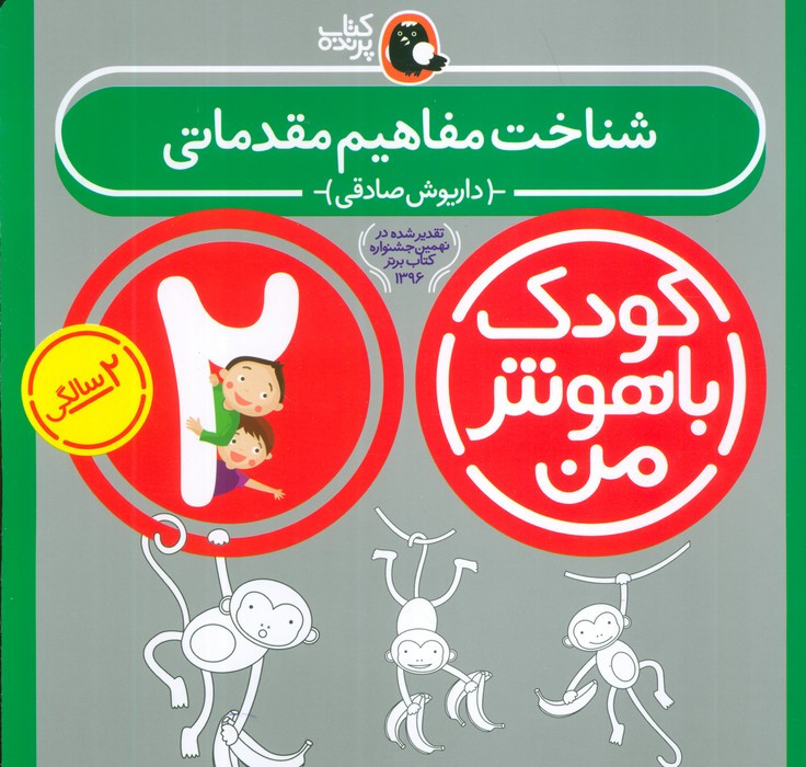 شناخت مفاهیم مقدماتی2 سالگی