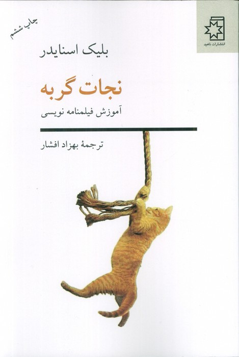 نجات گربه نشر ناهید