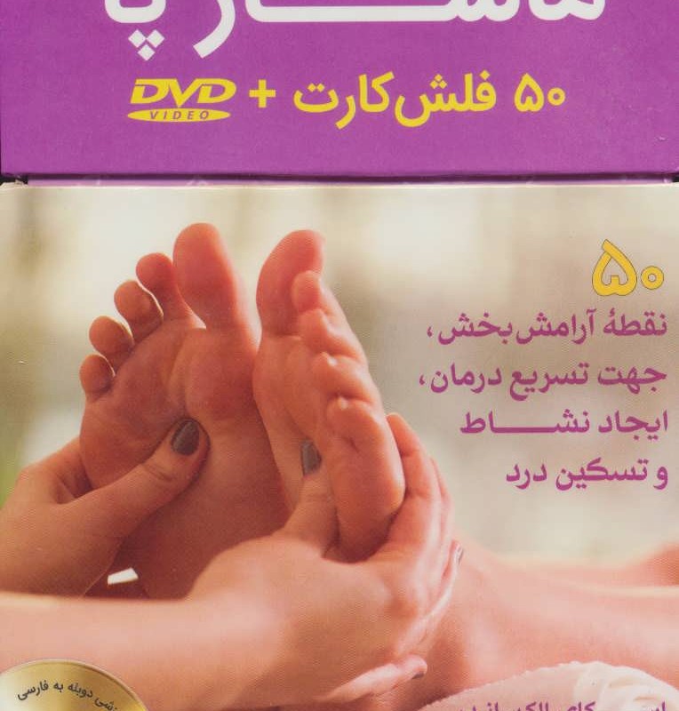 بسته فلش کارت معجزه ماساژ پا رفلکسولوژی همراه با دی وی دی 50 عددی باجعبه
