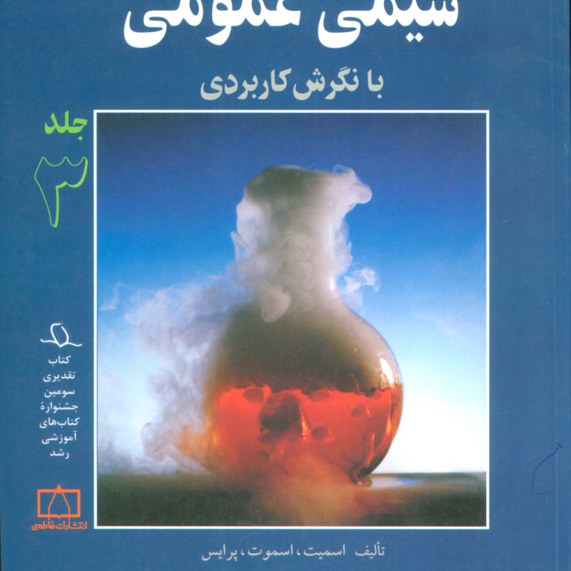 شیمی عمومی با نگرش کاربردی 3