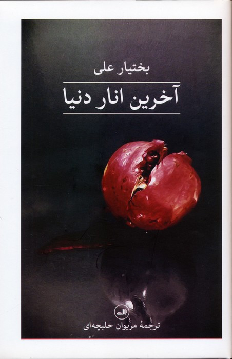 آخرین انار دنیا