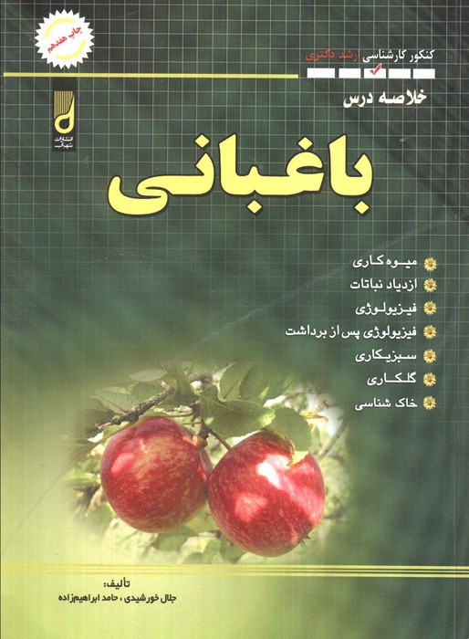 خلاصه درس باغبانی کنکور کارشناسی ارشد و دکتری