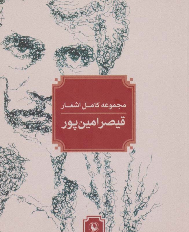 کتاب مجموعه کامل اشعار قیصر امین پور