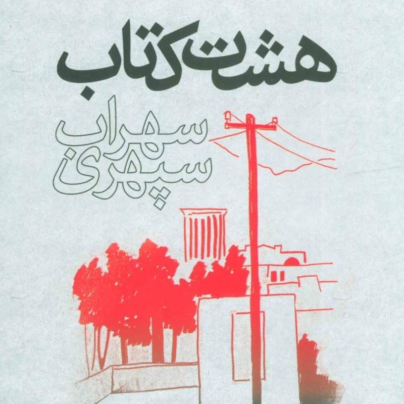 هشت کتاب