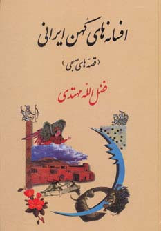 افسانه های کهن ایرانی نشر جامی