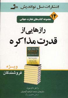 کتاب تجارت جهانی14 رازهایی از قدرت مذاکره