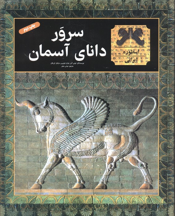 سرور دانای آسمان