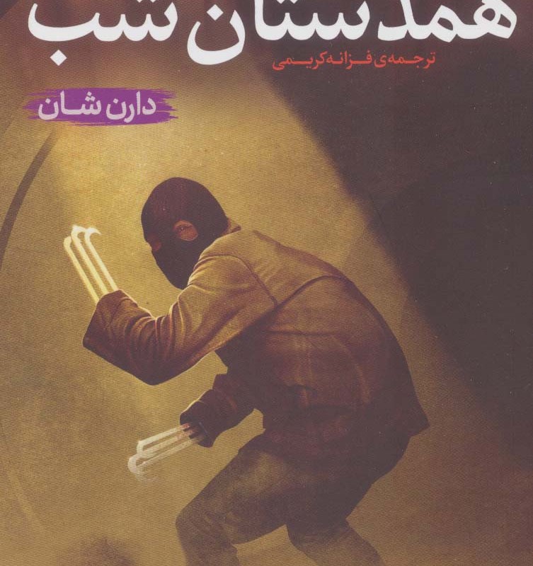 همدستان شب نشر قدیانی