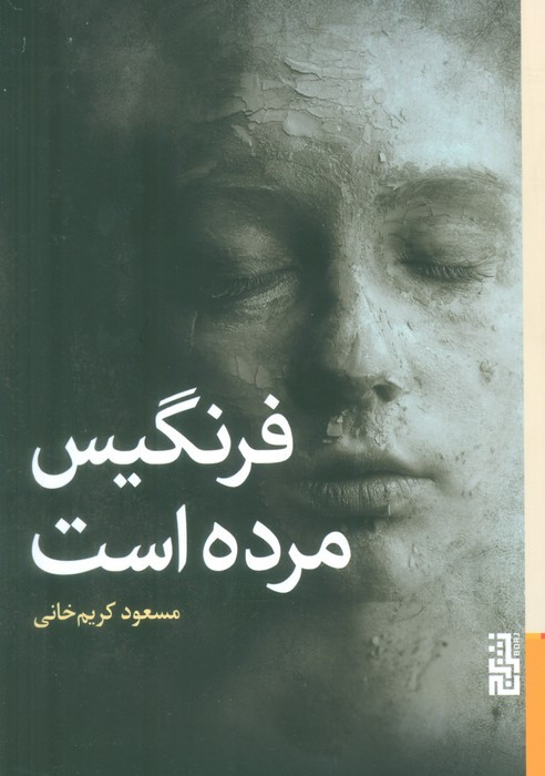 فرنگیس مرده است - مسعود کریم خانی