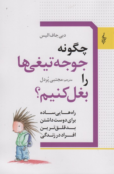 چگونه جوجه تیغی ها را بغل کنیم