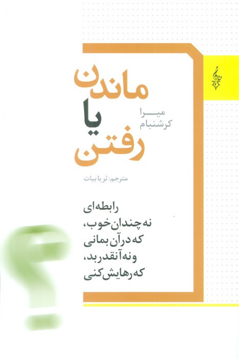 ماندن یا رفتن
