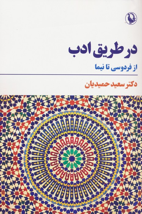 در طریق ادب