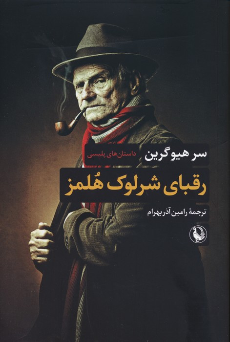 رقبای شرلوک هلمز