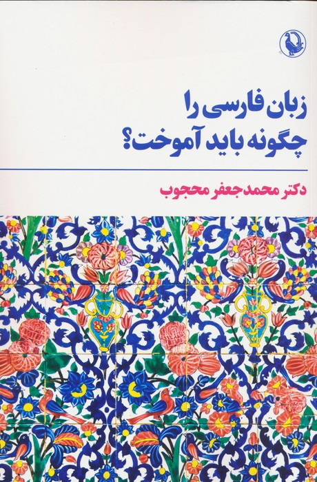 زبان فارسی را چگونه باید آموخت