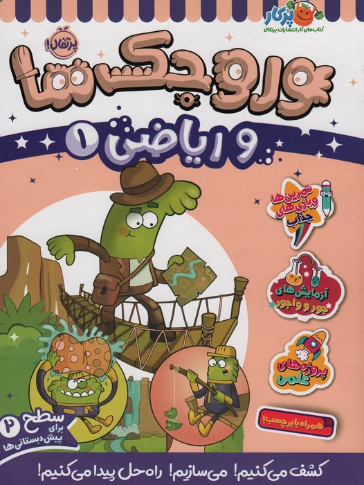 وروجک ها و ریاضی 1 سطح 2