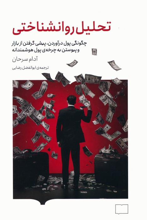 تحلیل روانشناختی