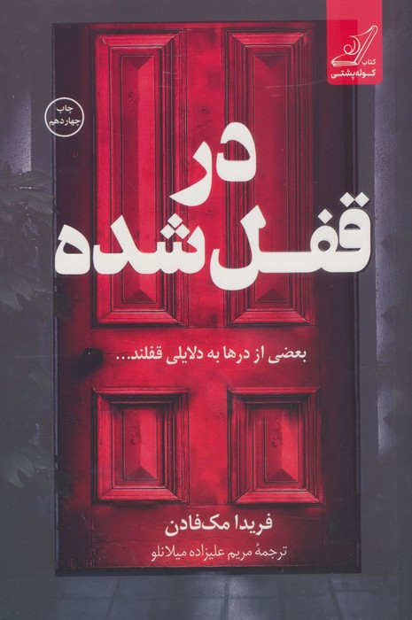 در قفل شده نشر کوله پشتی