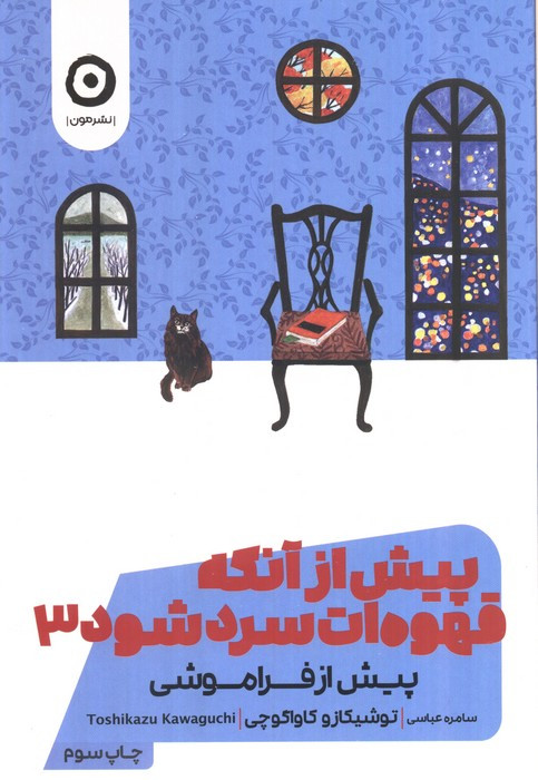 پیش از آنکه قهوه ات سرد شود 3