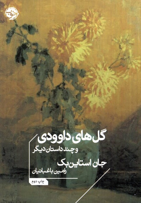 گل های داوودی و چند داستان دیگر