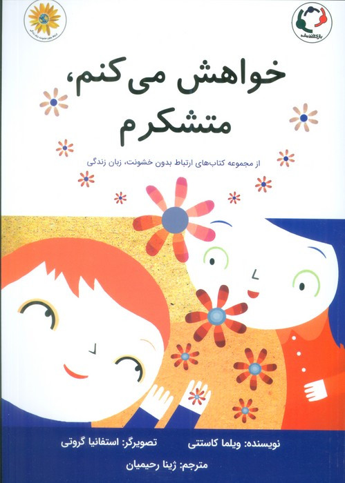 خواهش می کنم متشکرم - ویلما کاستتی