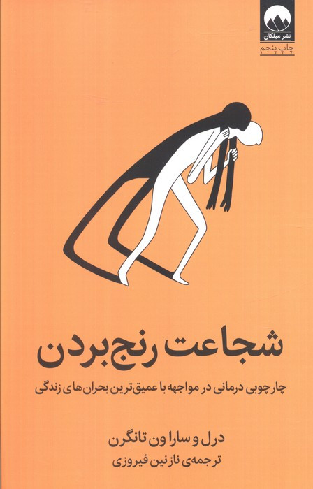 شجاعت رنج بردن